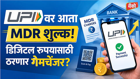 UPI MDR Charges 2026 - UPI MDR Rate 0.4 Percent