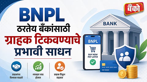 BNPL ठरतेय बँकांसाठी प्रभावी साधन