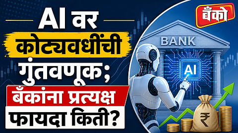 एआयचा वापर म्हणजेच आर्थिक लाभ नाही
