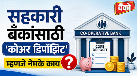 कोअर डिपॉझिट’ म्हणजे  काय?