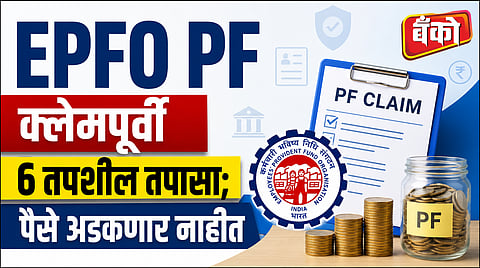 EPFO PF क्लेमपूर्वी 6 तपशील तपासा; पैसे अडकणार नाहीत