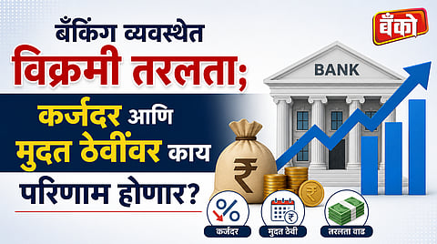 मुदत ठेवींवर काय परिणाम होणार?