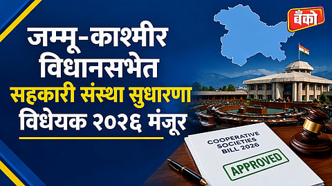 Jammu and Kashmir Cooperative Societies Amendment Bill 2026
