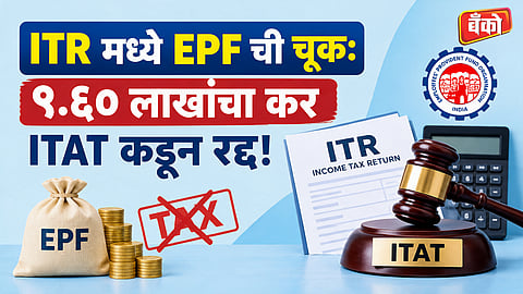 ITR EPF tax notice - ITAT landmark ruling EPF
