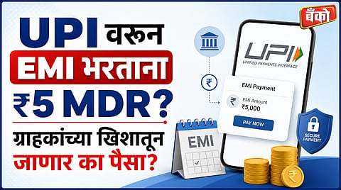 UPI वरून EMI भरताना ₹5 MDR?