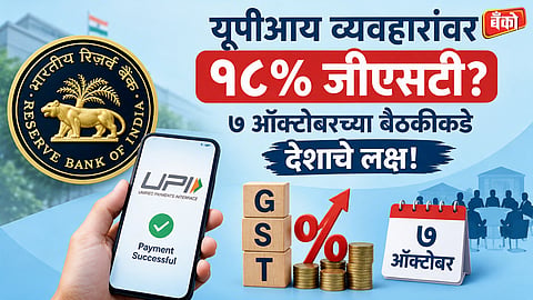UPI transaction charges news - GST Council meeting October 7