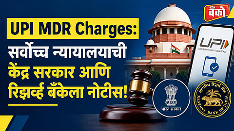 UPI MDR charges Supreme Court - Supreme Court UPI charges news today
