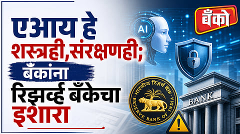 एआयमुळे बँकिंगमध्ये मोठे बदल