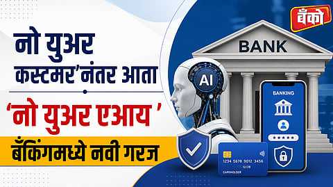 एआयमुळे केवायसी प्रक्रियेत वेग