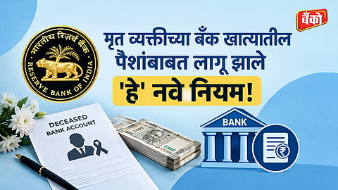 RBI simplifies bank claim process for deceased accounts