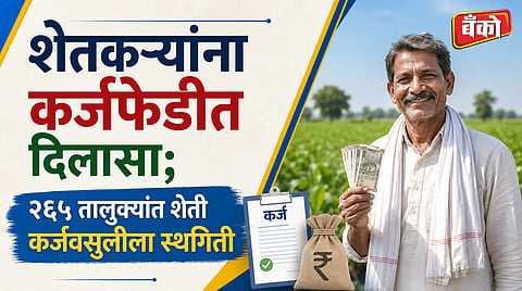 शेतकऱ्यांच्या संमतीने होणार पुनर्गठन