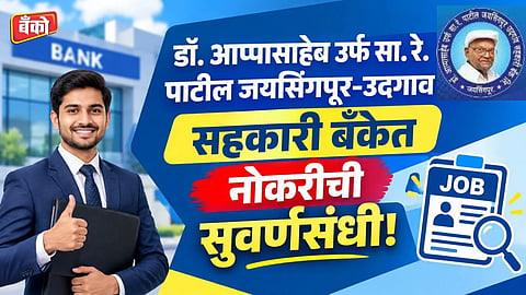 Jaysingpur Udgaon Sahakari Bank recruitment 2026 - Cooperative bank recruitment Kolhapur