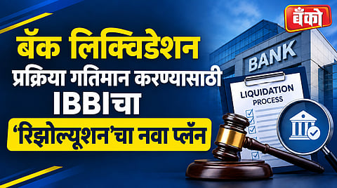 IBBI proposal for failed bank asset recovery - RBI bank liquidation rules 2026