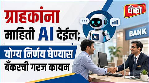ग्राहकांना माहिती AI देईल