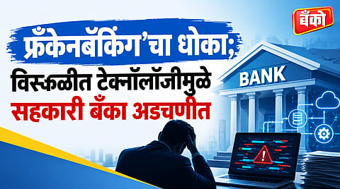 ‘फ्रँकेनबँकिंग’चा धोका