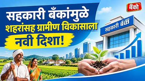 नागरी सहकारी बँक बातम्या - Cooperative Banking News