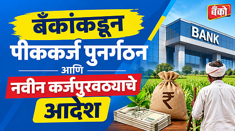 बळीराज्याला मिळणार आर्थिक आधार.