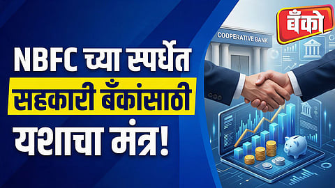 How cooperative banks can compete with NBFCs? - सहकारी बँक आणि NBFC फरक