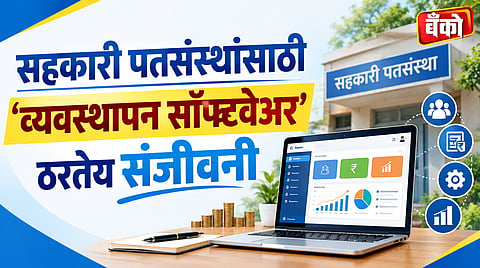 पतसंस्था डिजिटल बँकिंग सॉफ्टवेअर (Pat Sanstha Digital Banking Software)