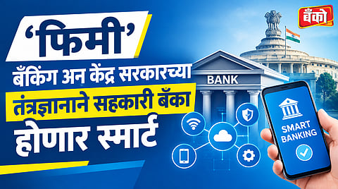 What is FiMI Banking AI by NPCI  - सहकारी बँक डिजिटल क्रांती