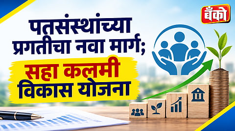 पतसंस्थांच्या प्रगतीचा नवा मार्ग