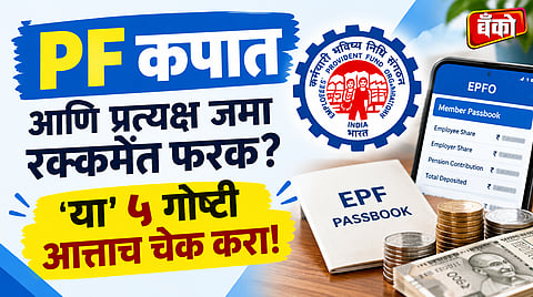 EPFO October 31 deadline - पीएफ खात्यात पैसे जमा झाले की नाही कसे पाहावे