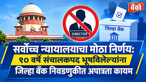 DCC bank election rules Maharashtra - SC upholds Kolhapur bench decision