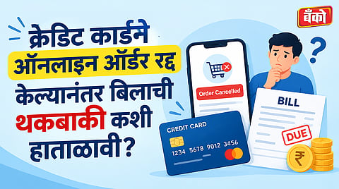 क्रेडिट कार्ड रिफंड नियम (Credit Card Refund Rules)
