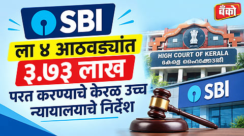 Kerala High Court orders SBI to refund 3.73 lakh