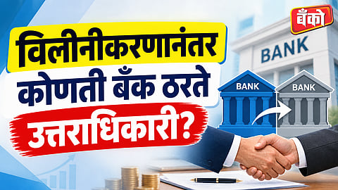 उत्तराधिकारी सहकारी बँक म्हणजे काय?