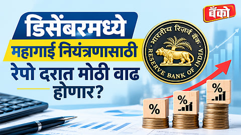 RBI repo rate hike expected in December 2026
