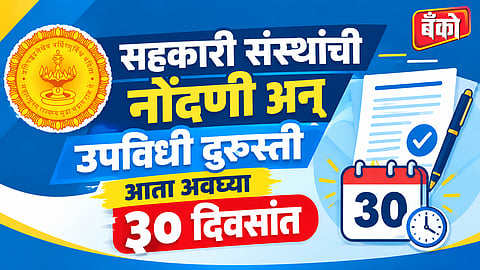 सहकार विभागातील ६ सेवांसाठी 'सुधारित कार्यपद्धती' लागू