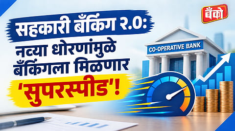 भारतातील सहकारी बँकिंग सुधारणा २०२६ - Indian Cooperative Banking Sector Reforms
