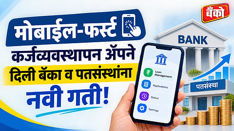 सहकारी बँक डिजिटल कर्ज वसुली ॲप (Cooperative Bank Digital Loan Recovery App) 