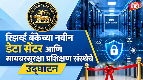 RBI Data Centre Bhubaneswar - PM Modi RBI Inauguration