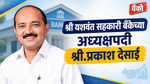 श्री यशवंत सहकारी बँक