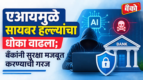 सहकारी बँकांसाठी सायबर सुरक्षा महत्त्वाची