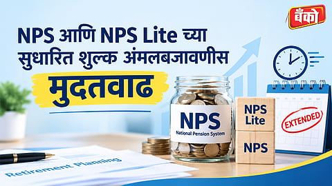 एनपीएस नवीन शुल्क रचना २०२६ - NPS PoP charges 2026