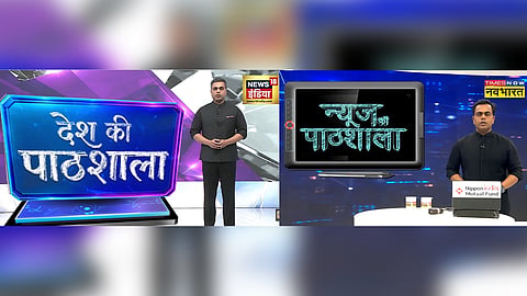 News ki Pathshala v Desh Ki Pathshala