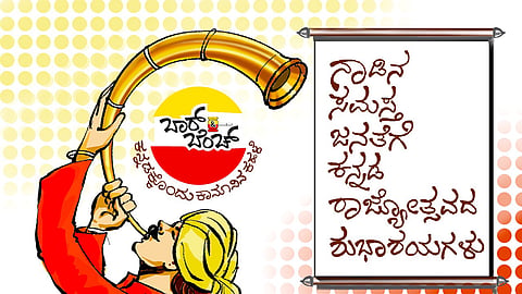 ನಾಡಿನ ಎಲ್ಲರಿಗೂ ʼಕನ್ನಡ ಹಬ್ಬʼದ ಶುಭಾಶಯಗಳು