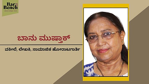 [ಅನುಸಂಧಾನ] ವಕೀಲಿಕೆ ಎಂಬುದು ವಿಚಿತ್ರ, ವಿಶಿಷ್ಟ ಅನುಭವ ಕೊಡುವ ವೃತ್ತಿ: ಲೇಖಕಿ, ನ್ಯಾಯವಾದಿ ಬಾನು ಮುಷ್ತಾಕ್
