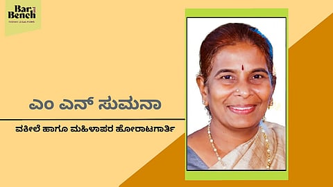 [ಅನುಸಂಧಾನ] ಬದುಕಿನ ಕೊನೆಯವರೆಗೂ ಮಹಿಳೆಯರ ಪರ ಧ್ವನಿ ಎತ್ತುವೆ: ವಕೀಲೆ ಎಂ ಎನ್ ಸುಮನಾ