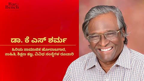 [ಅನುಸಂಧಾನ] ರೆಬೆಲ್ ಸ್ವಭಾವದ ನನಗೆ ವಕೀಲಿಕೆ ಒಗ್ಗುವುದಿಲ್ಲ ಅನ್ನಿಸಿತ್ತು: ʼದಿನಗೂಲಿಗಳ ದಿನಕರʼ ಡಾ. ಕೆ ಎಸ್ ಶರ್ಮ