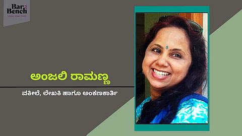 [ಅನುಸಂಧಾನ] ಮೊದಲ ಬಾರಿ ವಾದ ಮಂಡಿಸುವಾಗ ಬೆವೆತಿದ್ದೆ, ನನ್ನ ಧ್ವನಿ ನನಗೇ ಕೇಳುತ್ತಿರಲಿಲ್ಲ: ಅಂಜಲಿ ರಾಮಣ್ಣ