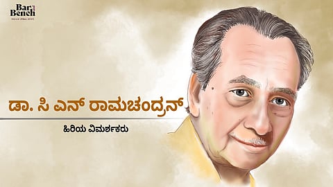 [ಅನುಸಂಧಾನ] ಕಾನೂನು ಹಾಗೂ ಸಾಹಿತ್ಯ ಲೋಕದ ಗುರಿ ಒಂದೇ, ಅದು ಸಮಾಜ ಸುಧಾರಣೆ: ಹಿರಿಯ ವಿಮರ್ಶಕ ಡಾ. ಸಿ ಎನ್ ರಾಮಚಂದ್ರನ್