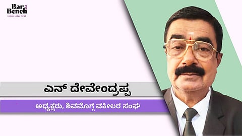 ಮತ್ತೆ ಲಾಕ್‌ಡೌನ್‌ ಜಾರಿಯಾದರೆ ಉಗ್ರ ಹೋರಾಟ ಅನಿವಾರ್ಯ: ಶಿವಮೊಗ್ಗ ವಕೀಲರ ಸಂಘದ ಅಧ್ಯಕ್ಷ ಎನ್ ದೇವೇಂದ್ರಪ್ಪ 