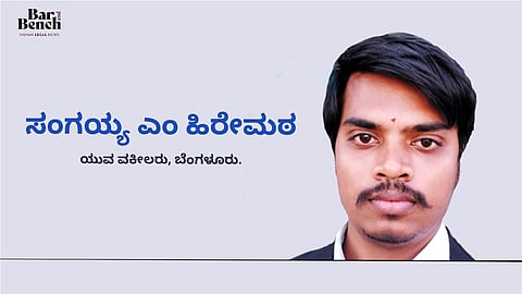 ಕಿರಿಯ ವಕೀಲರಿಗೆ ನೆರವಾಗಲು ಇನ್ನಾದರೂ ಸಂಬಂಧಪಟ್ಟವರು ಕಣ್ಣು ತೆರೆಯಬೇಕು: ಯುವ ವಕೀಲ ಸಂಗಯ್ಯ ಎಂ ಹಿರೇಮಠ