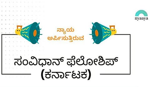 ನ್ಯಾಯ ಸಂಸ್ಥೆಯಿಂದ ʼಸಂವಿಧಾನ್ ಫೆಲೋಶಿಪ್‌ʼಗೆ ಚಾಲನೆ