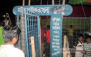 সার্কাসে মোটর সাইকেল ছিটকে শিশু নিহত