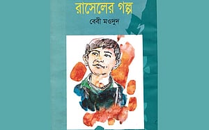 রাসেলের গল্প